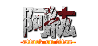 阿紘 (attack on titan)