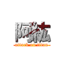 阿紘 (attack on titan)
