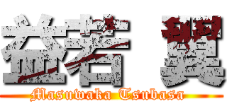 益若 翼 (Masuwaka Tsubasa )