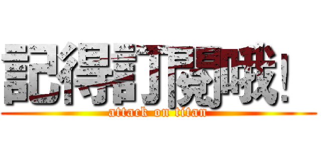 記得訂閱哦！ (attack on titan)