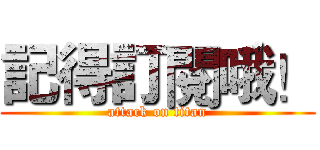 記得訂閱哦！ (attack on titan)