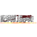 記得訂閱哦！ (attack on titan)