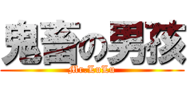 鬼畜の男孩 (Mr.LuLu)