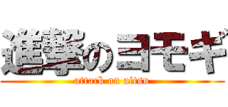 進撃のヨモギ (attack on aitsu)
