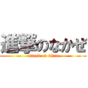進撃のなかぜ (attack on titan)
