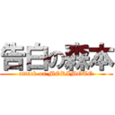 告白の森本 (attack on MORIMOTO)