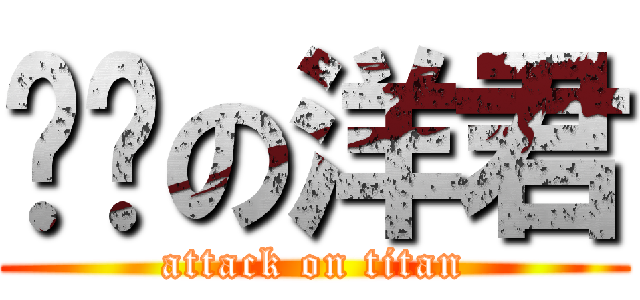 进击の洋君 (attack on titan)