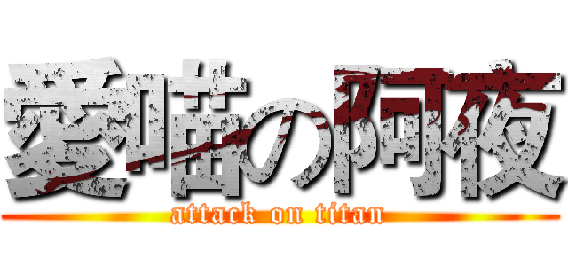 愛喵の阿夜 (attack on titan)