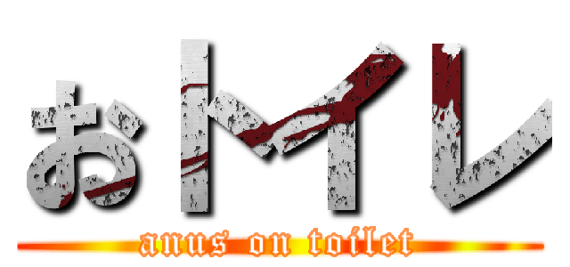 おトイレ (anus on toilet)