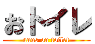 おトイレ (anus on toilet)