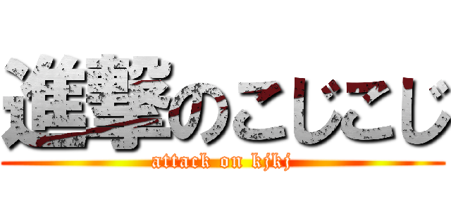 進撃のこじこじ (attack on kjkj)