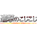 進撃のこじこじ (attack on kjkj)