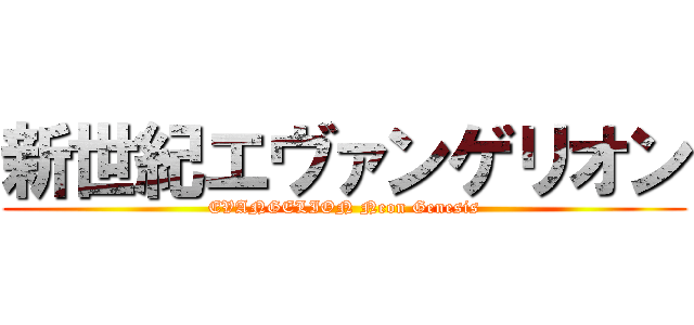 新世紀エヴァンゲリオン (EVANGELION Neon Genesis)