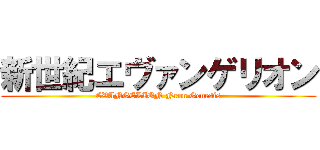 新世紀エヴァンゲリオン (EVANGELION Neon Genesis)