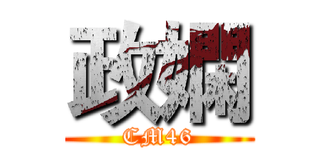 政嫻 (CM46)