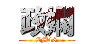 政嫻 (CM46)