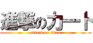進撃の力一卜 (attack on titan)
