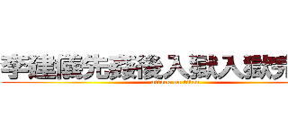 李建儀先姦後入獄入獄完在姦 (attack on titan)