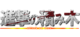 進撃の積み木 (attack on neet)