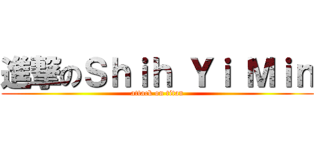 進撃のＳｈｉｈ Ｙｉ Ｍｉｎ (attack on titan)