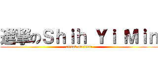 進撃のＳｈｉｈ Ｙｉ Ｍｉｎ (attack on titan)