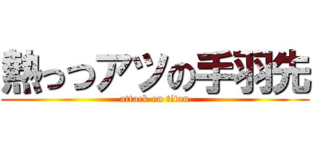 熱っつアツの手羽先 (attack on titan)