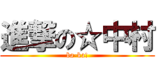 進撃の☆中村 (ba-ka!)