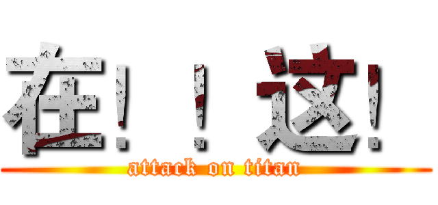 在！！这！ (attack on titan)
