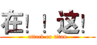在！！这！ (attack on titan)