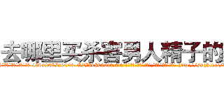 去哪里买杀害男人精子的药 (去哪里买杀害男人精子的药【电-186x2687x6963-Q278180069元-吉-药-业】我们做的是长期生意,靠的是老客户长期支持 http://sngk.net/ZCI8jn
)