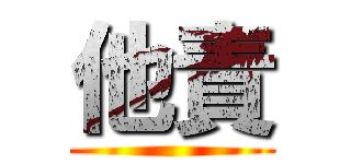 他責 ()
