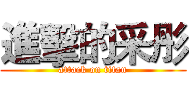 進擊的采彤 (attack on titan)