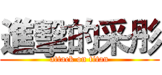 進擊的采彤 (attack on titan)