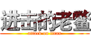 进击的老鳖 (attack on titan)