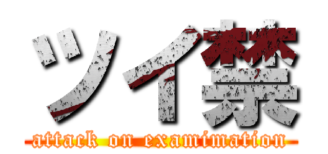 ツイ禁 (attack on examimation)