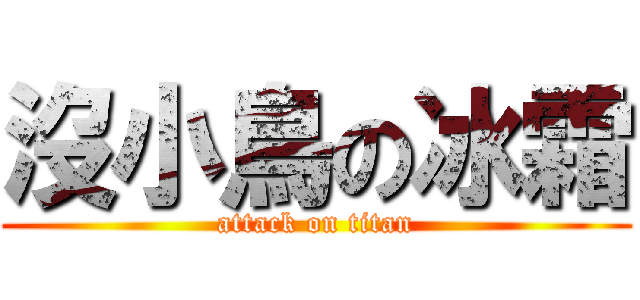 沒小鳥の冰霜 (attack on titan)