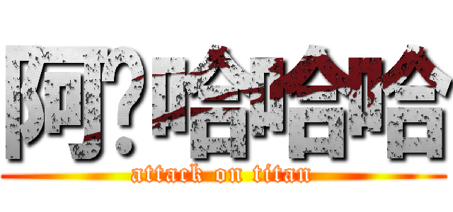 阿囉哈哈哈 (attack on titan)