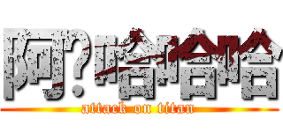 阿囉哈哈哈 (attack on titan)