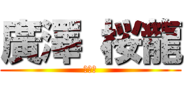 廣澤 桜龍 (時計係)