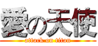 愛の天使 (attack on titan)