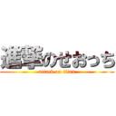 進撃のせおっち (attack on titan)