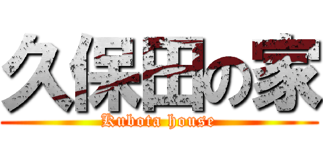 久保田の家 (Kubota house)