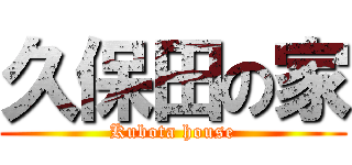 久保田の家 (Kubota house)