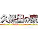 久保田の家 (Kubota house)