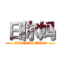 日你妈 (attack on titan)