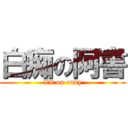 白痴の阿書 (XX on ruby)