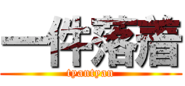 一件落着 (tyantyan)