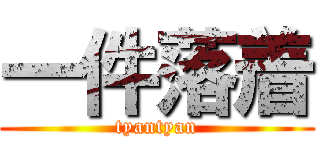 一件落着 (tyantyan)