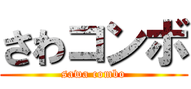 さわコンボ (sawa combo)