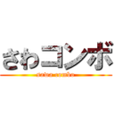 さわコンボ (sawa combo)